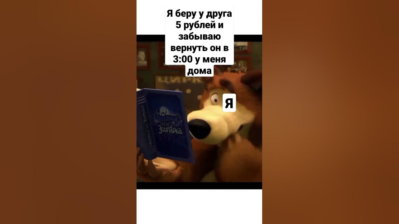 МЕМ МАША И МЕДВЕДЬ - YouTube