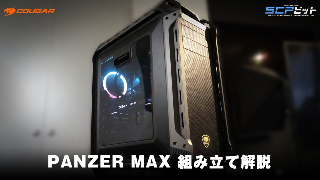 【PCケース】COUGAR Panzer MAX 解説