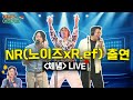 NR 체념 역대급 찐 LIVE 노이즈 X R Ef