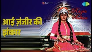 आई ज़ंजीर की झंकार | Razia Sultan | Kabban Mirza Songs | Dharmendra | Hema Malini
