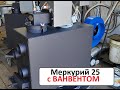 Меркурий 25 с Центробежным Ванвентом 1000