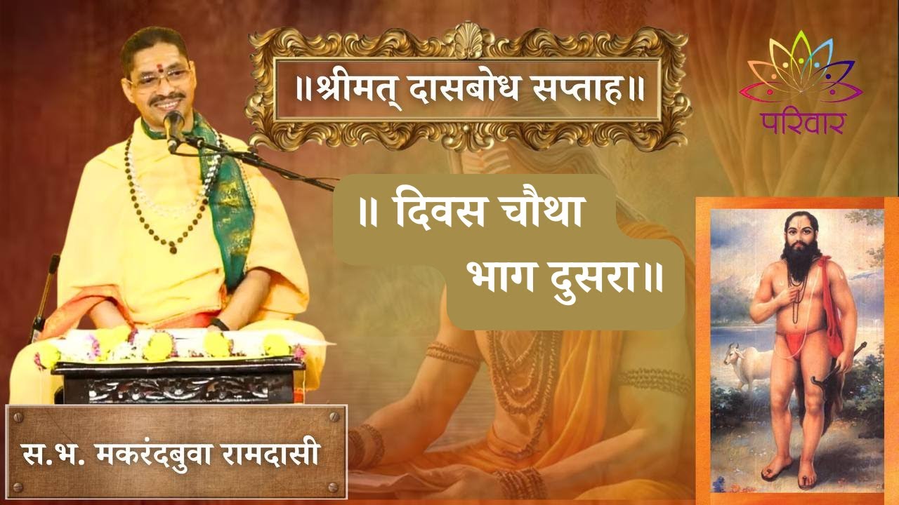 Live: दिवस ४ भाग २ | श्रीमत् दासबोध सप्ताह | स. भ. मकरंदबुवा रामदासी | Day 4 Part 2 | PARIWAAR