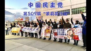 2020年12月26日,中国民主党29名党员到驻纽约中国领使馆,举行第509期茉莉花抗议活动。抗议中共腐败暴政,声讨过去一周中共所犯的罪行,声援中国人民的抗暴斗争。 2020年12月26日,中国民主党29名党员到驻纽约中国领使馆,举行第509期茉莉花抗议活动。抗议中共腐败暴政,声讨过去一周中共所犯的罪行,声援中国人民的抗暴斗争。