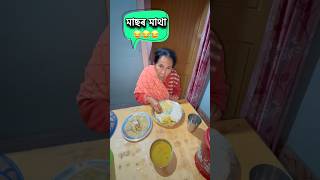 মাছৰ মাথা 😂 assamese mini vlog #shortsfeed #minivlog