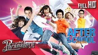 After School วิ่งสู่ฝัน หนังเต็มเรื่อง HD (Phranakornfilm )
