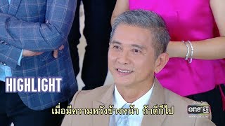 งานเลี้ยงต้อนรับนายห้าง | Highlight สาวน้อยร้อยล้านวิว (ตอนอวสาน) | 14 พ.ค. 62 | one31