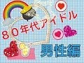 自己満 80年代アイドルさま。 男性編 OR-042
