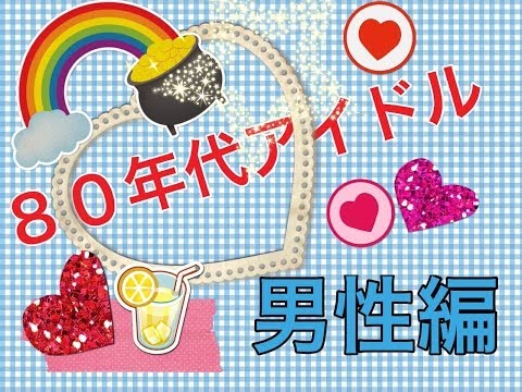 自己満 80年代アイドルさま。 男性編　OR-042