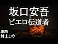 【声優の朗読】よくわからない芸術文学論~坂口安吾・作『ピエロ伝道者』【随筆/エッセイ】