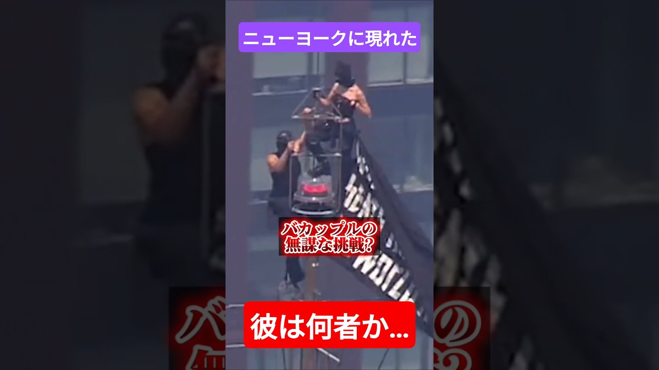 世界一のバカップル？とんでもないところでプロポーズして逮捕…これは素敵な愛のメッセージか、それとも？#愛 #カップル #ロシア人 #ニューヨーク #世界