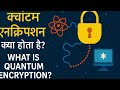 Quantum Encryption का मतलब क्या होता है | Meaning of Quantum Encryption in Hindi