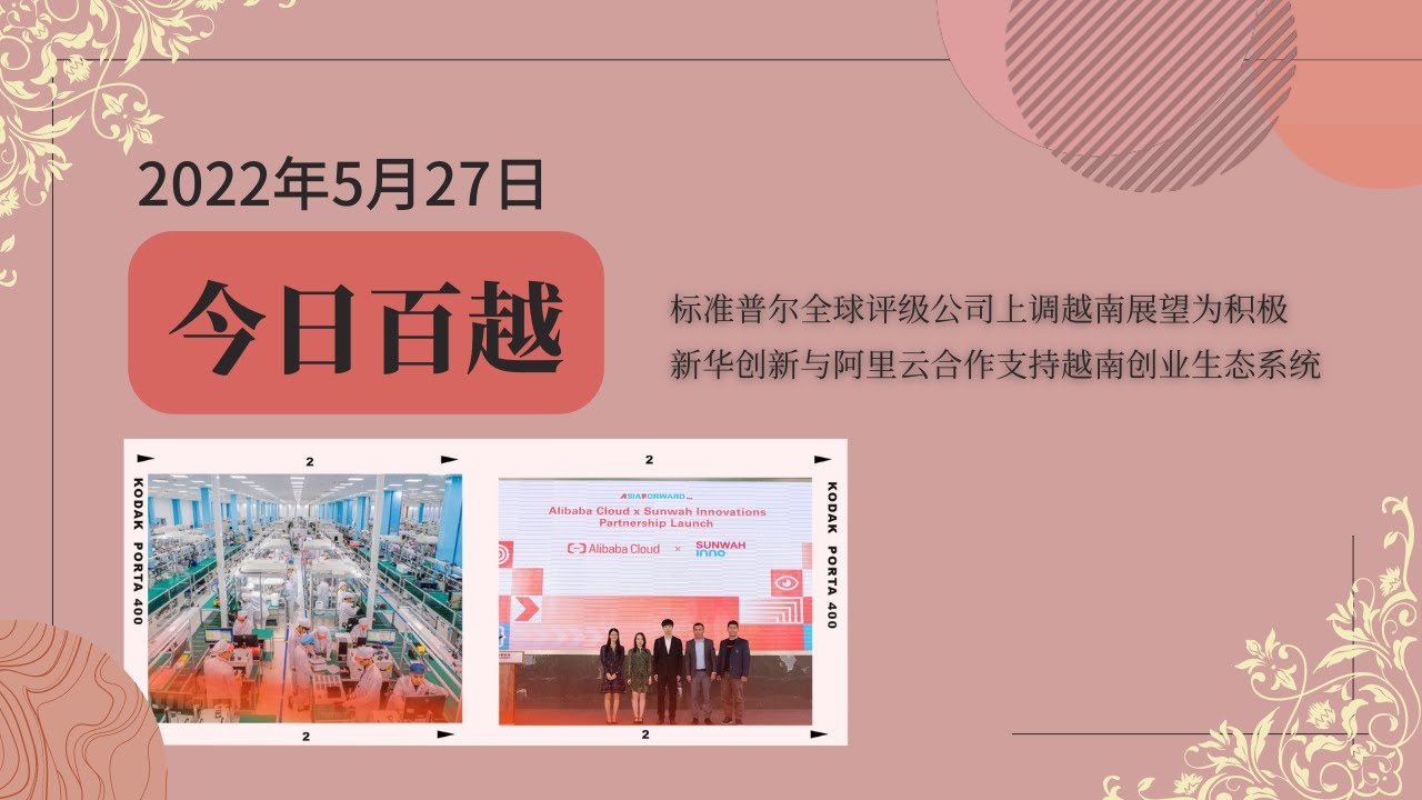 5月27日越南简报：标准普尔全球评级公司上调越南展望为积极- YouTube