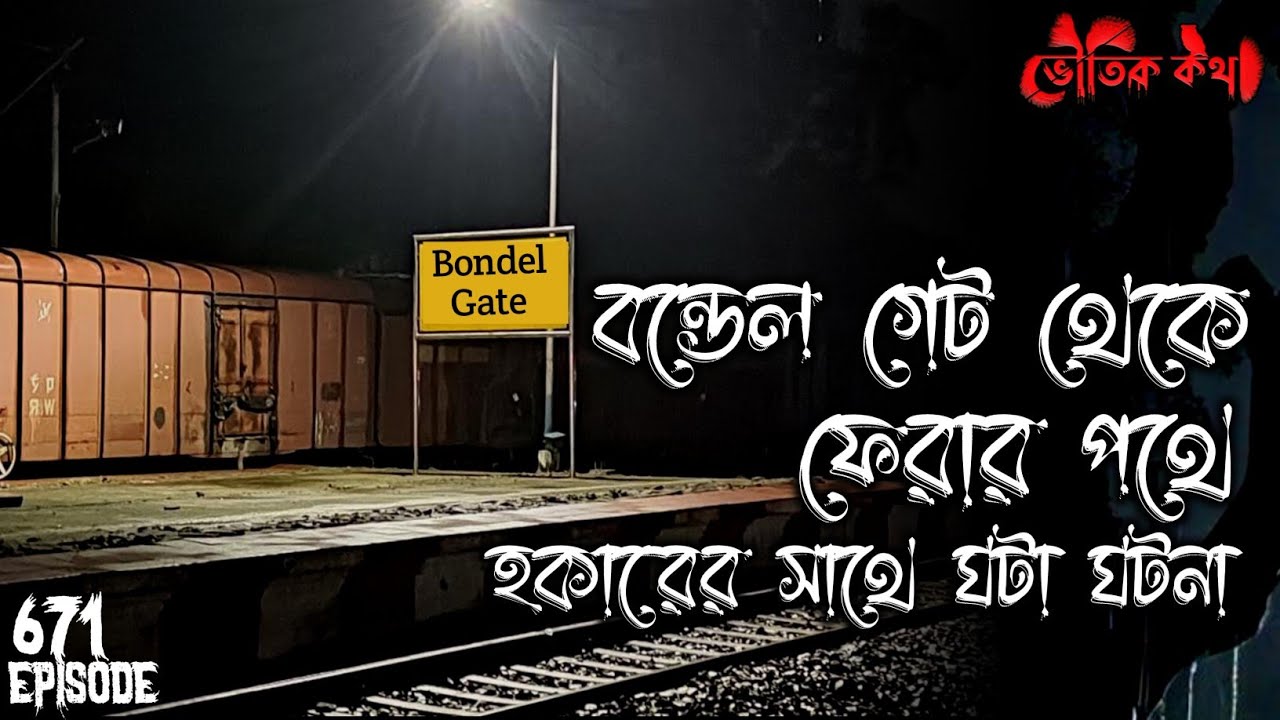 বন্ডেল গেট থেকে ফেরার পথে হকারের সাথে ভৌতিক ঘটনা | Voutik Kahini | Sotti Bhuter Ghotona | Bhoot Fm