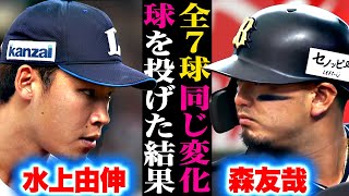 【徹底して“外”】水上由伸vs 森友哉『全7球、同じ変化球(シュート)で攻めた結果…』