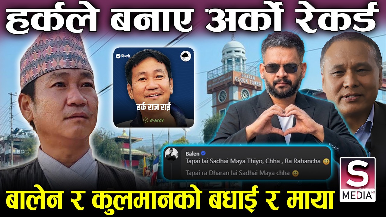 हर्कले रचे ईतिहासः बालेनले गरे प्रशंसा, सुनसरीमा थेगीनसक्नुको जनलहर, ८ हजार मतले पछि || Harkasampang