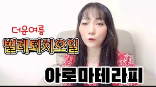 더운여름 벌레퇴치 아로마오일 블랜딩 방법 2탄 아로마테라피
