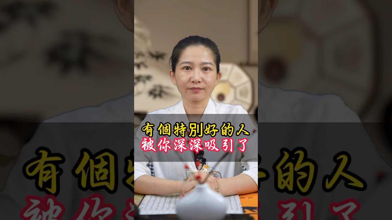 有個特別好的人被你深深吸引了！#吸引 #吸引力法則 #緣分 #愛情 #姻緣 #祝福 #轉運 #運勢 #八字 #命理 #女人 #台灣 #算命 縮圖