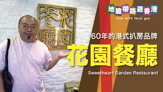 【地膽帶路遊香港】花園餐廳 60年的港式扒房品牌