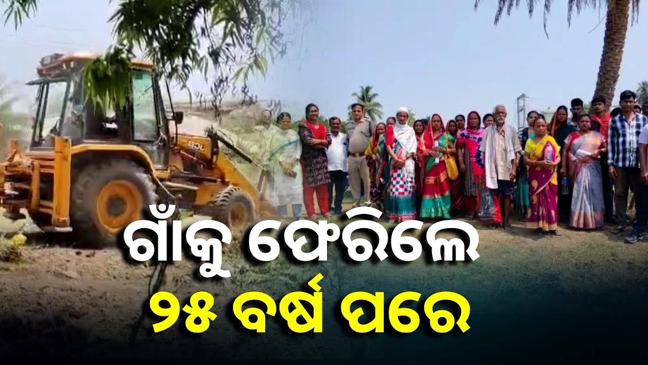 ଗୋଷ୍ଠୀ ବିବାଦ ଯୋଗୁଁ ଗାଁରୁ ଅଲଗା ଥିବା ୫୦ ପରିବାର ପ୍ରଶାସନ ସହାୟତାରେ ଗାଁ ମୁହଁ ଦେଖିଲେ || Knews Odisha