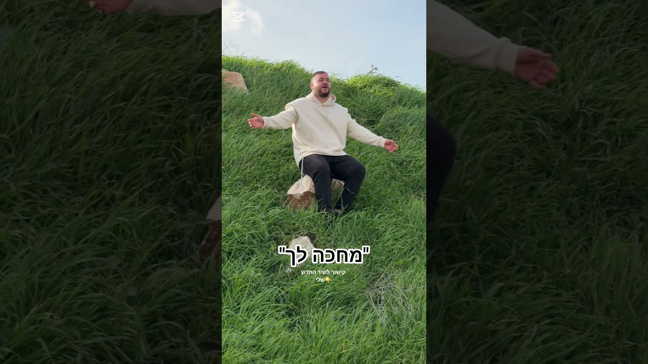 "מחכה לך" https://youtu.be/8s1dznuctdM