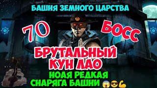 70 Босс башни Земного Царства ~ Мортал Комбат Мобайл