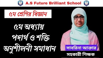 ৫ম শ্রেণির বিজ্ঞান ৫ম অধ্যায় | পদার্থ ও শক্তি অনুশীলনী সমাধান | Class 5 Science Chapter 5
