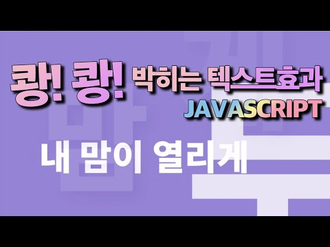 쾅쾅 박히는 텍스트 효과 아이디어! Javascript