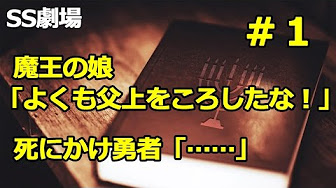 勇者魔王ｓｓ人気長編まとめ Youtube