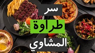 كيف تجعل اللحوم طرية | سر طراوه المشاوي | سناب ابو مشاري الدبيان