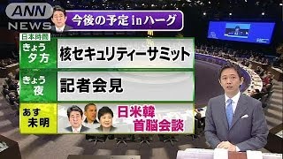 安倍総理　あす未明に初めての日米韓首脳会談へ(14/03/25)