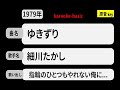 カラオケ, ゆきずり, 細川たかし