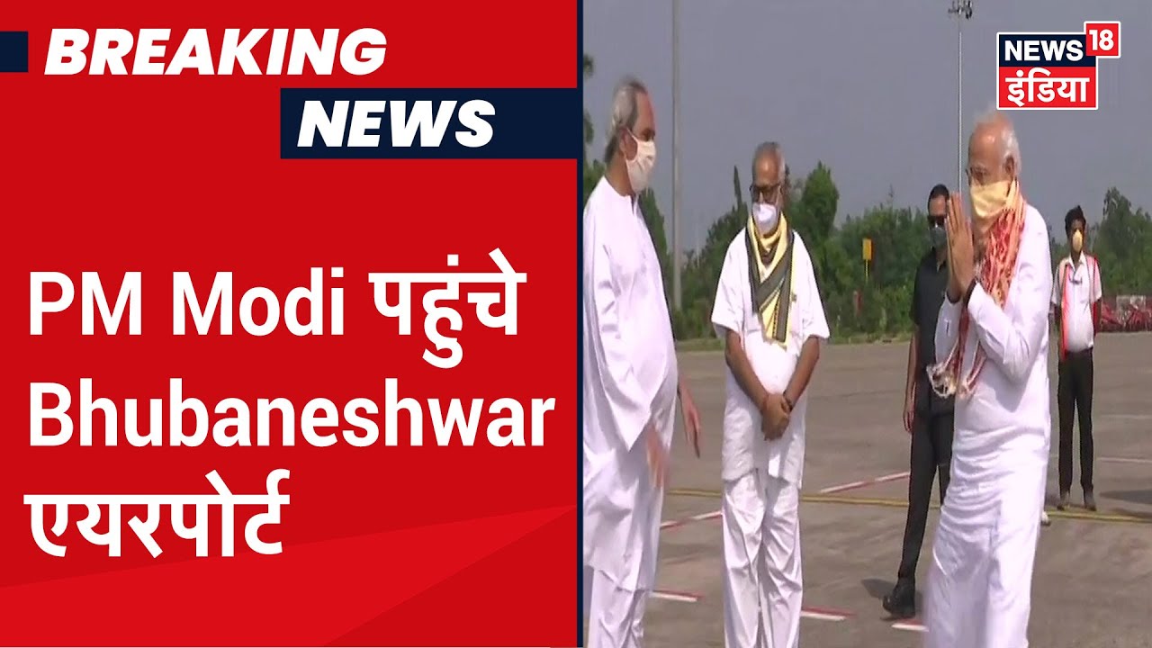 PM Modi पहुंचे Odisha, CM Naveen Patnaik और Governor Ganeshi Lal ने किया स्वागत