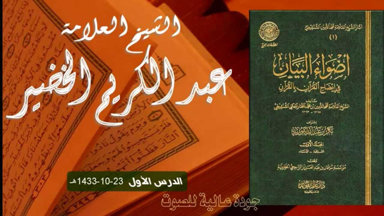 سلسلة التعليق على تفسير أضواء البيان 1 - الشيخ العلامة / عبدالكريم الخضير