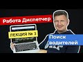 Диспетчер | Работа диспетчером  | Диспетчер грузоперевозок | Логистика уроки | Лекция 3