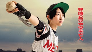 『野球どアホウ未亡人』予告編　ビデックスで配信中！