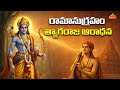 శ్రీరామ భక్తుడు త్యాగరాజ స్వామి జీవిత చరిత్ర | Thyagaraja Swamy History | Thyagaraja Aradhana 2026