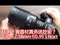 詳測！買器材真係送技術？   Nikon Z 58mm f/0.95 S Noct