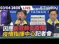 【LIVE】3/4 因應新冠肺炎疫情 疫情指揮中心記者會
