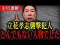 【緊急速報】立花孝志を襲撃した犯人が判明。とんでもない人物だった…【立花孝志　新田哲史　NHK党　百条委員会　奥谷謙一　斉藤元彦】