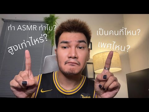 ASMR Q&A คำถามที่ทุกคนอยากรู้เกี่ยวกับฟร้อง