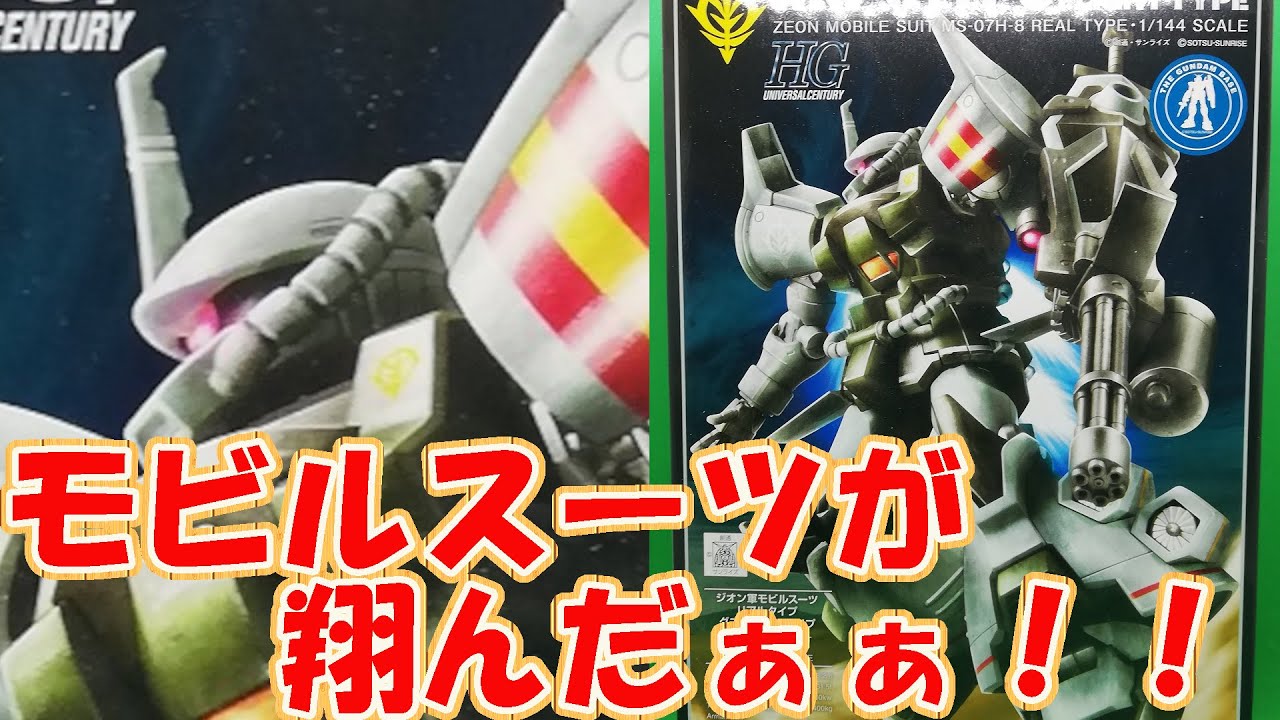 Gundam Base Exclusive] I assembled the HGUC Gouf Flight Type and