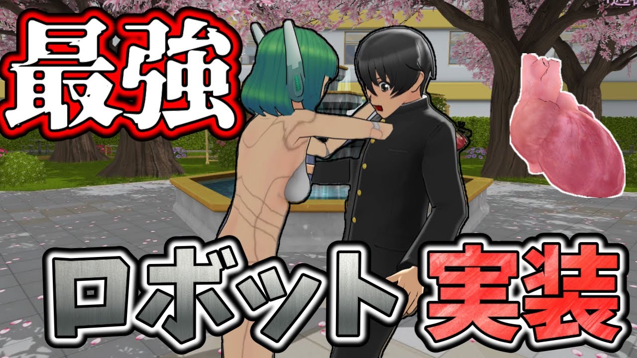 【新排除】「先輩」を倒せるアンドロイドが実装！？【Yandere Simulator/ヤンデレシミュレーター】#150