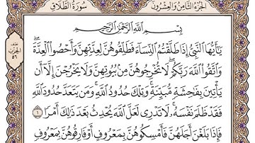 سورة الطلاق | القارئ الشيخ: سعود الشريم