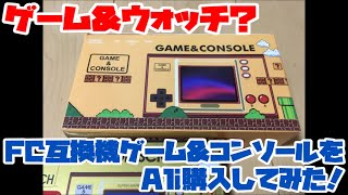【ファミコン】ゲーム＆ウォッチ？FC互換機ゲーム＆コンソールをAli購入してみた！