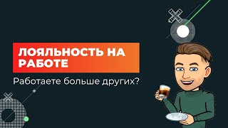 Как манипулируют лояльностью сотрудников