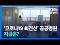 지원한다더니…다시 잊힌 ‘필수 노동자’ / KBS  2024.05.12.