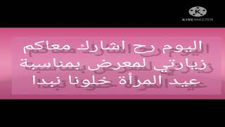 شاركت معكم زيارتي?? للمعرض بمناسبة عيد المرأة ???‍♀️?‍♀️واو ♥️♥️♥️طلعت وغيرت جو