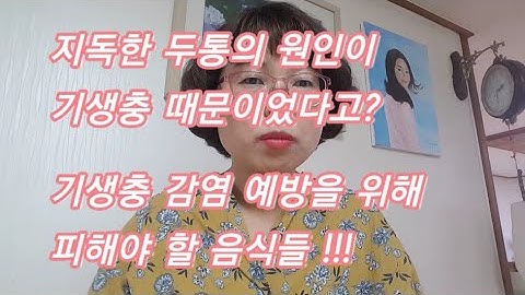 기생충 감염 예방을 위해 이런 음식들을 조심하세요!