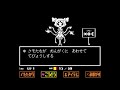 Undertale マフェット戦