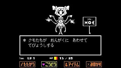 アンダーテール クモ アンダーテール クモ